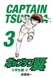キャプテン翼 3 のサムネイル