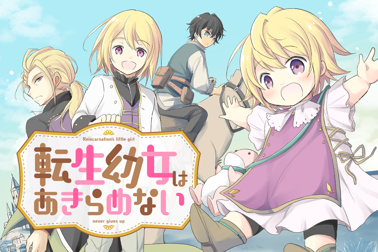 転生幼女はあきらめない｜カヤ/岬下部せすな/藻