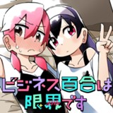 ビジネス百合は限界です