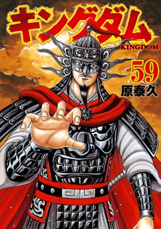 キングダム 53 - 原泰久 | 少年ジャンプ＋