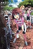南鎌倉高校女子自転車部 10 (BLADEコミックス)