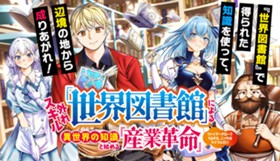 外れスキル「世界図書館」による異世界の知識と始める『産業革命』