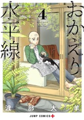 おかえり水平線 4 のサムネイル