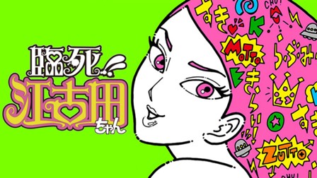 臨死!! 江古田ちゃん