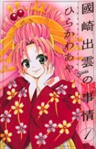 國崎出雲の事情 1 (少年サンデーコミックス)