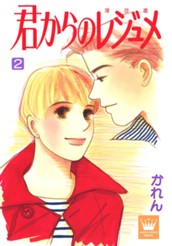 君からのレジュメ 2 のサムネイル
