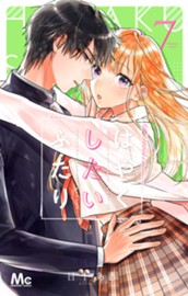 はやくしたいふたり 7 のサムネイル