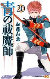 青の祓魔師 20 のサムネイル