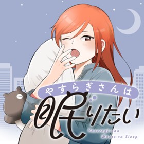 やすらぎさんは眠りたい