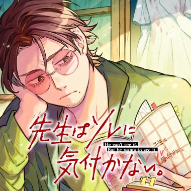 先生はソレに気付かない。