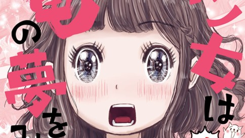 ヤン女は竜の夢をみる