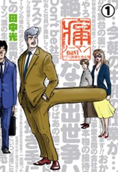 痛リーマンnavi〜ドブ川商事社員名簿〜 1 のサムネイル