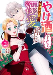 やけ酒をしたら女嫌いの公爵に溺愛されました 2 のサムネイル