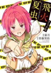 飛火夏虫-HIKAGEMUSHI- のサムネイル