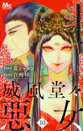 威風堂々惡女 10 のサムネイル