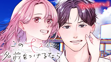 このキスに名前をつけるなら