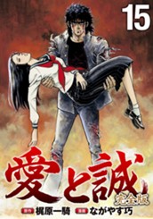 愛と誠 完全版 15 のサムネイル