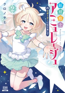 妖精戦士アミュレージュのサポーターになりまして 第②巻