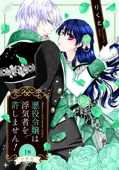 【分冊版】悪役令嬢は浮気者を許しません！ 18 のサムネイル