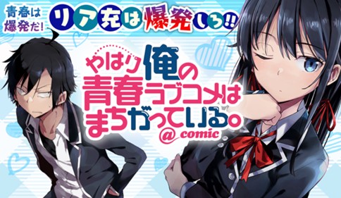 やはり俺の青春ラブコメはまちがっている。＠ｃｏｍｉｃ