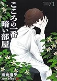 こころの一番暗い部屋 1 (ジャンプコミックス)