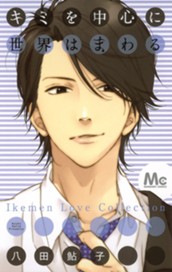 キミを中心に世界はまわる のサムネイル