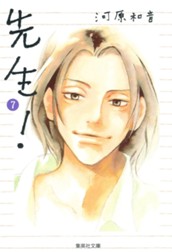 先生！ 7 のサムネイル