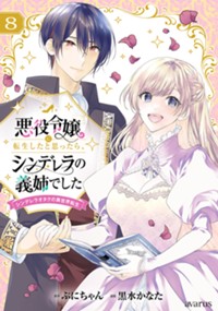 悪役令嬢に転生したと思ったら、シンデレラの義姉でした~シンデレラオタクの異世界転生~ 8