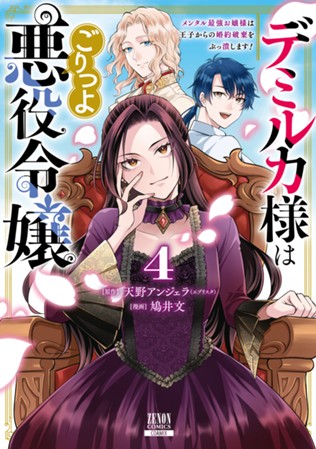 デミルカ様はごりつよ悪役令嬢 メンタル最強お嬢様は王子からの婚約破棄をぶっ潰します！　第④巻（完）