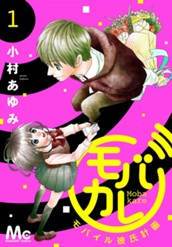 モバカレ 1 のサムネイル