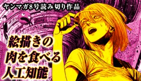 絵描きの肉を食べる人工知能