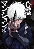 訳アリ心霊マンション　４ (バンチコミックス)