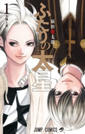 ふたりの太星 1 のサムネイル