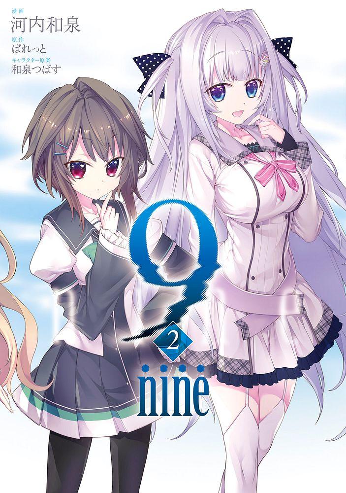9 nine 2/漫画：河内和泉/原作：ぱれっと/キャラクター原案：和泉つばす