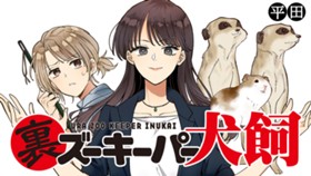 裏ズーキーパー犬飼