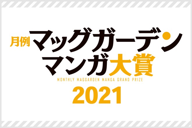 月例マッグガーデンマンガ大賞2021｜マッグガーデン