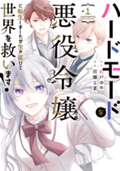 ハードモードな悪役令嬢に転生しましたが生き延びて世界を救います！ 1 のサムネイル