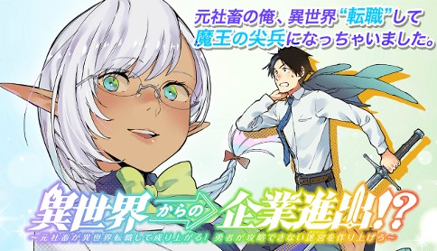 異世界からの企業進出 元社畜が異世界転職して成り上がる 勇者が攻略できない迷宮を作り上げろ 原作 七士七海 漫画 鵜山はじめ キャラクター原案 よー清水 第1話 マガポケ