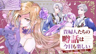 貴婦人たちの噂話は今日も楽しい～伯爵令嬢は華麗に運命を覆す～
