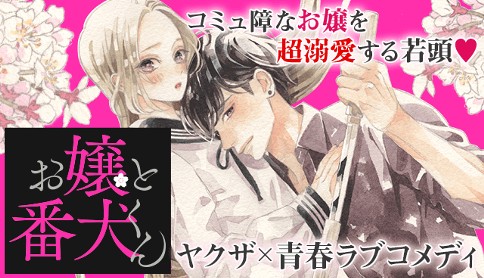 お嬢と番犬くん はつはる 第3話 ボールと友だち マガポケ