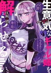 生意気なギャル姉を解らせる話 4 のサムネイル