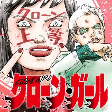 クローン・ガール