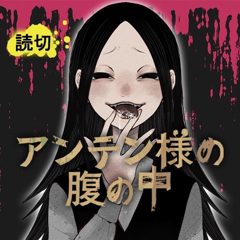 アンテン様の腹の中／読切版 - 夜諏河樹 | 少年ジャンプ＋ 