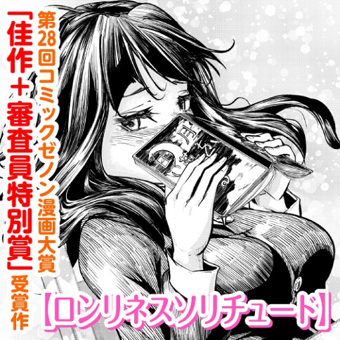 ロンリネスソリチュード