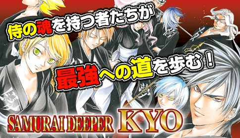 Samurai Deeper Kyo 上条明峰 其之壱 壬生 京四郎 マガポケ