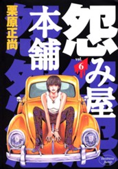 怨み屋本舗 6 のサムネイル