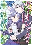 転生令嬢ヴィオレッタの農業革命 美食探究と領地改革に励んでいたら、氷の侯爵様に溺愛されていました? (2) (アース・スター コミックス)