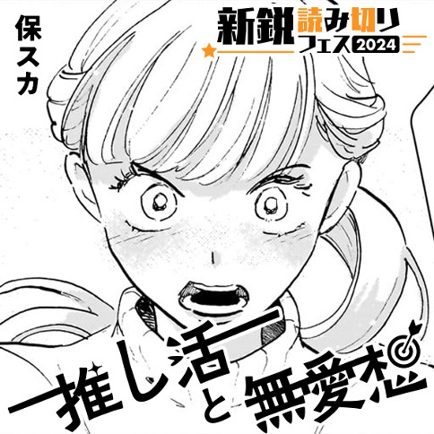 推し活と無愛想