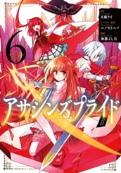 アサシンズプライド 6 のサムネイル