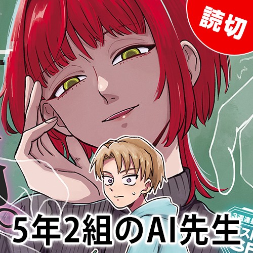 5年2組のAI先生